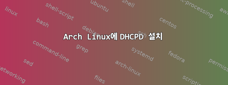 Arch Linux에 DHCPD 설치