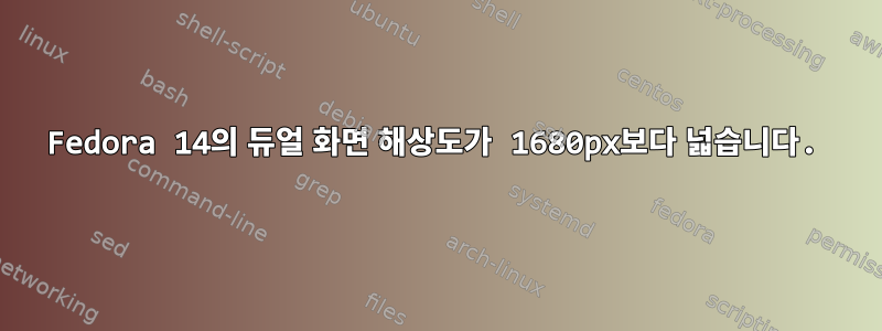 Fedora 14의 듀얼 화면 해상도가 1680px보다 넓습니다.