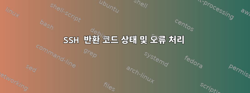 SSH 반환 코드 상태 및 오류 처리