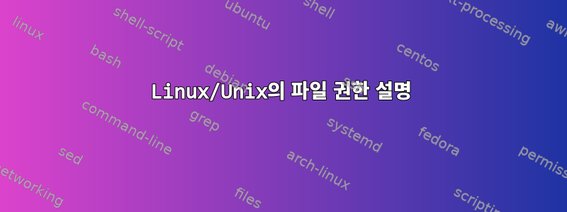 Linux/Unix의 파일 권한 설명