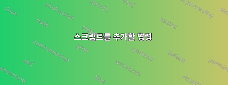 스크립트를 추가할 명령