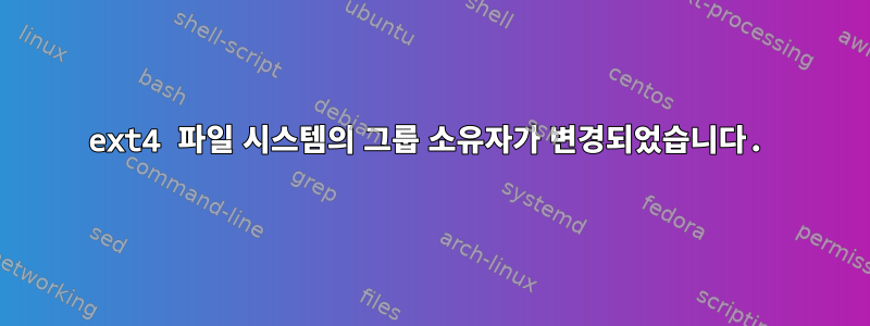 ext4 파일 시스템의 그룹 소유자가 변경되었습니다.