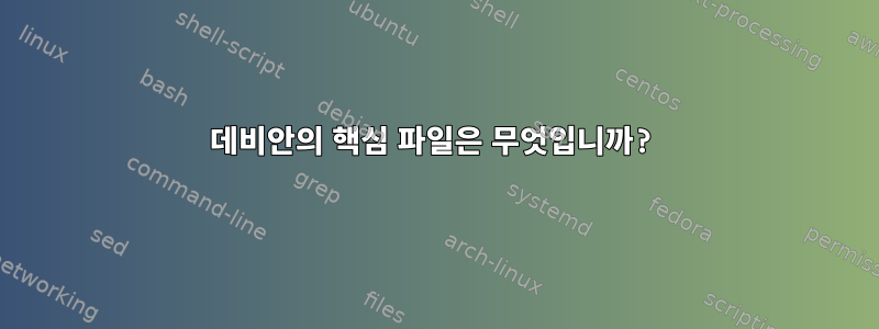 데비안의 핵심 파일은 무엇입니까?