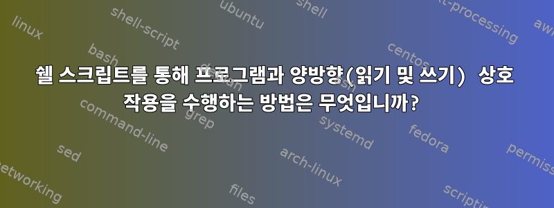 쉘 스크립트를 통해 프로그램과 양방향(읽기 및 쓰기) 상호 작용을 수행하는 방법은 무엇입니까?