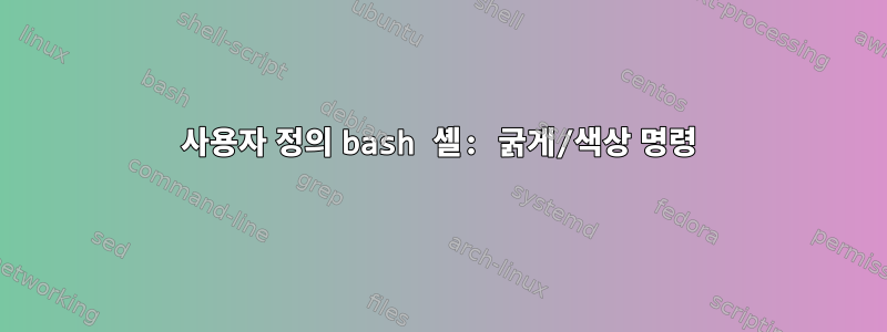 사용자 정의 bash 셸: 굵게/색상 명령