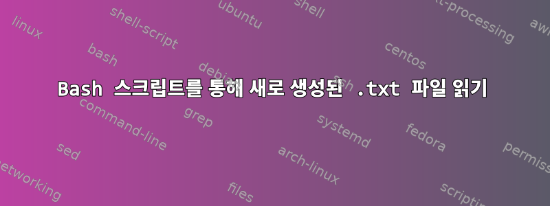 Bash 스크립트를 통해 새로 생성된 .txt 파일 읽기