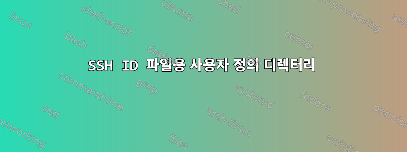 SSH ID 파일용 사용자 정의 디렉터리