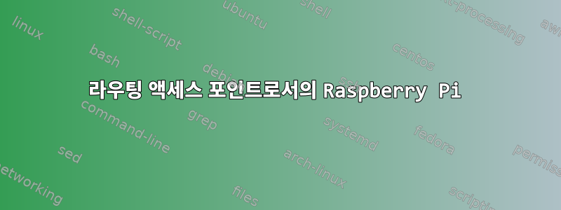 라우팅 액세스 포인트로서의 Raspberry Pi