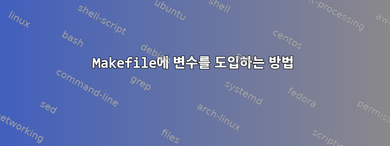 Makefile에 변수를 도입하는 방법