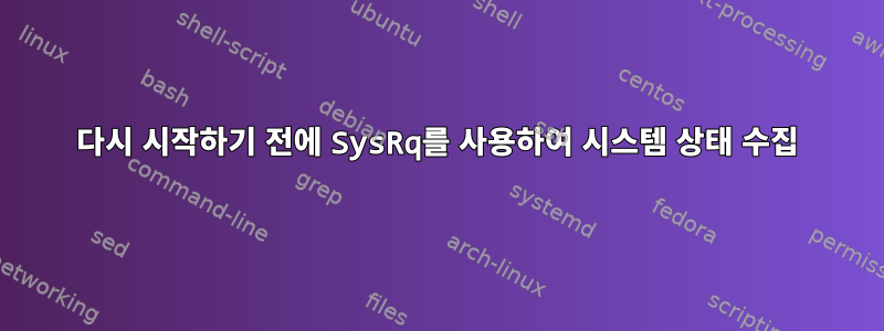 다시 시작하기 전에 SysRq를 사용하여 시스템 상태 수집