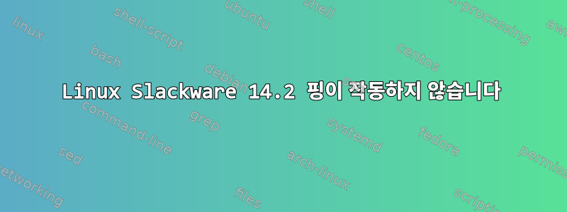 Linux Slackware 14.2 핑이 작동하지 않습니다