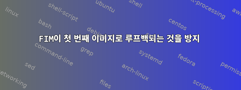 FIM이 첫 번째 이미지로 루프백되는 것을 방지