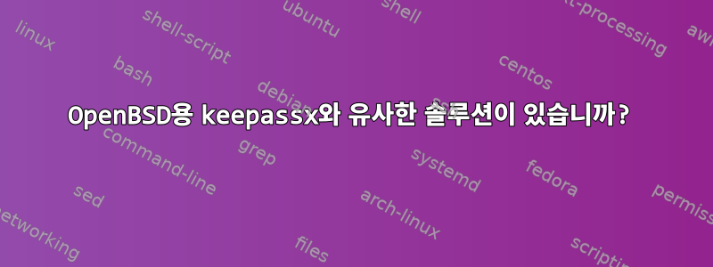 OpenBSD용 keepassx와 유사한 솔루션이 있습니까?