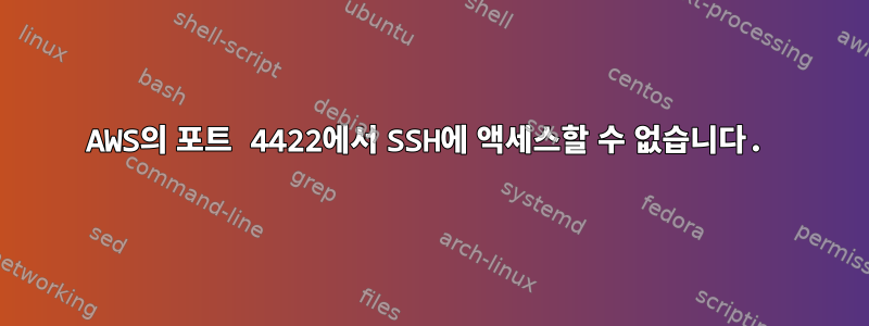 AWS의 포트 4422에서 SSH에 액세스할 수 없습니다.