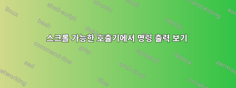 스크롤 가능한 호출기에서 명령 출력 보기