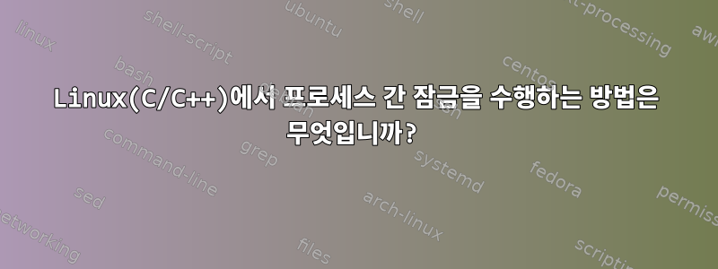 Linux(C/C++)에서 프로세스 간 잠금을 수행하는 방법은 무엇입니까?