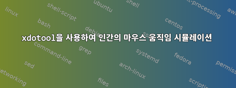 xdotool을 사용하여 인간의 마우스 움직임 시뮬레이션