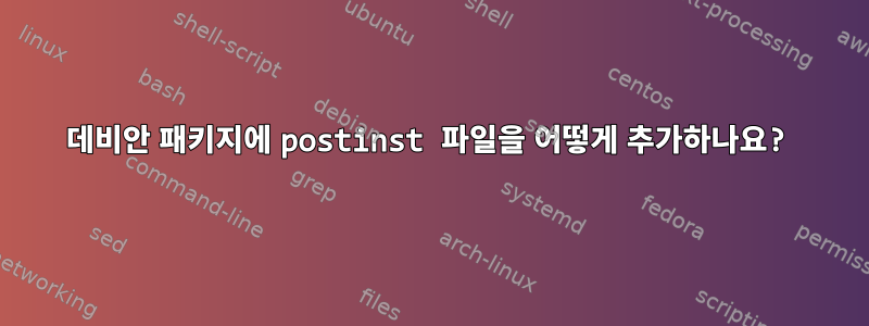 데비안 패키지에 postinst 파일을 어떻게 추가하나요?