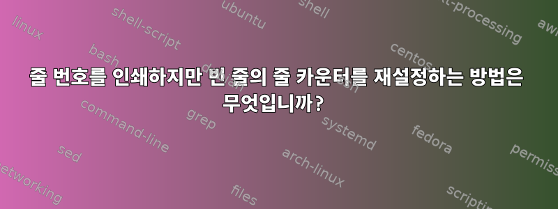 줄 번호를 인쇄하지만 빈 줄의 줄 카운터를 재설정하는 방법은 무엇입니까?