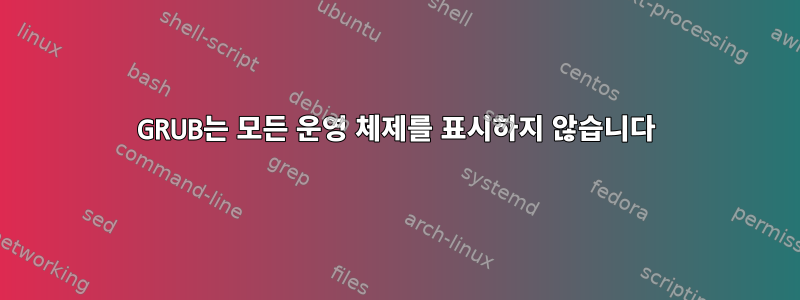 GRUB는 모든 운영 체제를 표시하지 않습니다