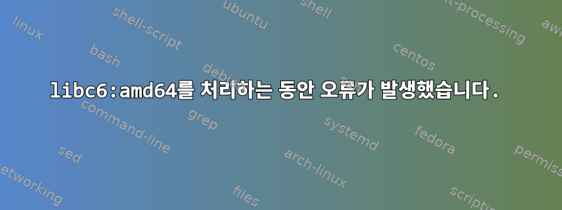 libc6:amd64를 처리하는 동안 오류가 발생했습니다.