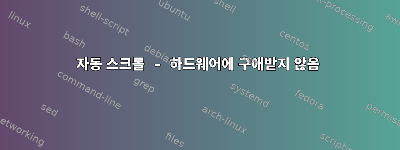 자동 스크롤 - 하드웨어에 구애받지 않음