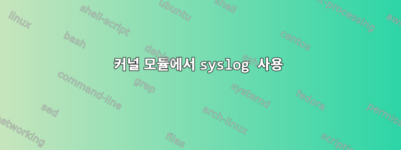 커널 모듈에서 syslog 사용