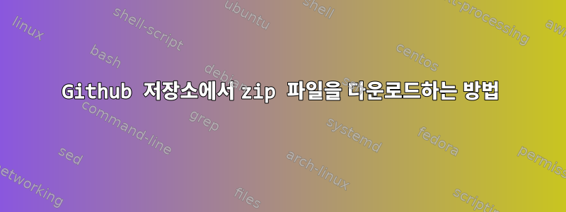 Github 저장소에서 zip 파일을 다운로드하는 방법