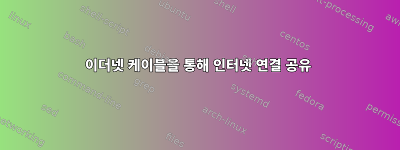 이더넷 케이블을 통해 인터넷 연결 공유