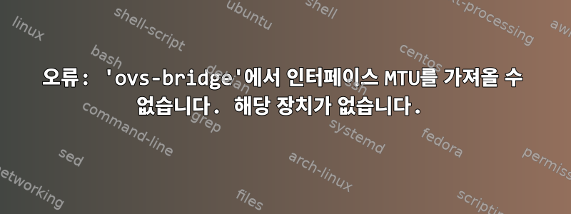 오류: 'ovs-bridge'에서 인터페이스 MTU를 가져올 수 없습니다. 해당 장치가 없습니다.