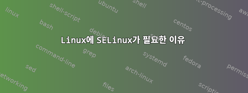 Linux에 SELinux가 필요한 이유