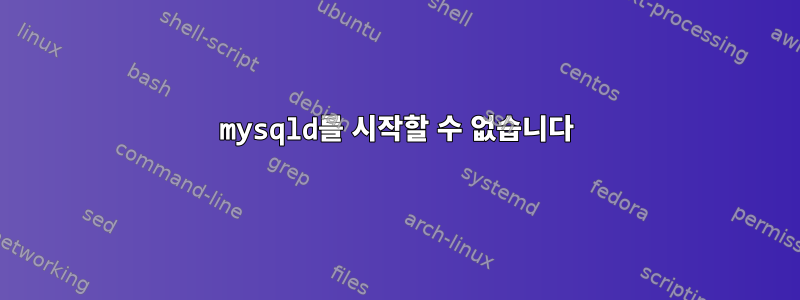 mysqld를 시작할 수 없습니다