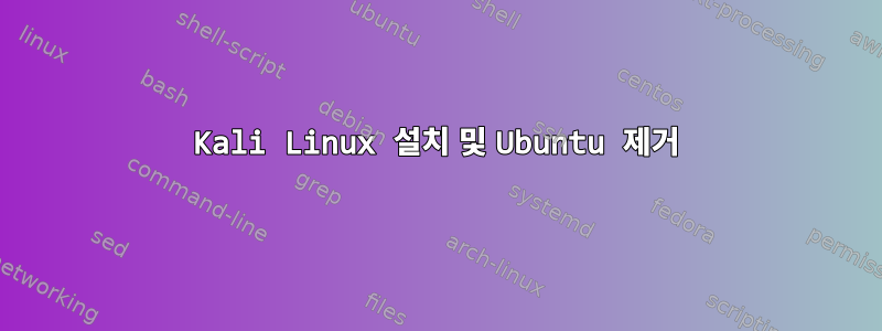 Kali Linux 설치 및 Ubuntu 제거