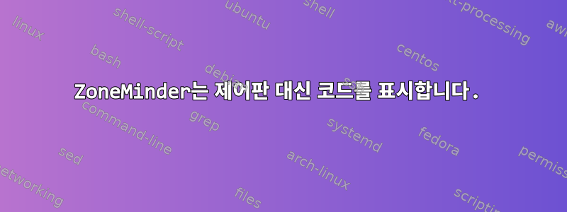 ZoneMinder는 제어판 대신 코드를 표시합니다.