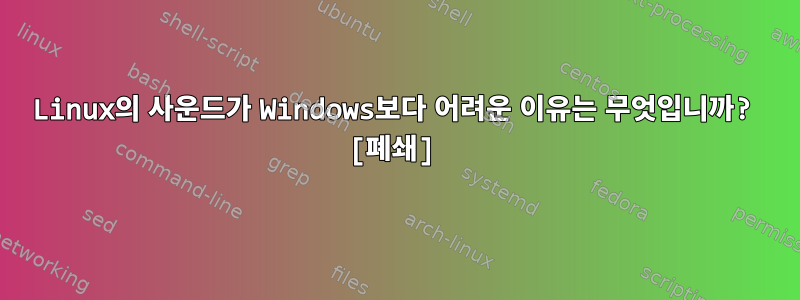 Linux의 사운드가 Windows보다 어려운 이유는 무엇입니까? [폐쇄]