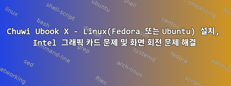 Chuwi Ubook X - Linux(Fedora 또는 Ubuntu) 설치, Intel 그래픽 카드 문제 및 화면 회전 문제 해결