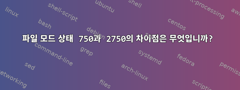 파일 모드 상태 750과 2750의 차이점은 무엇입니까?