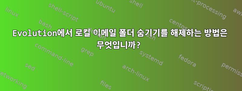 Evolution에서 로컬 이메일 폴더 숨기기를 해제하는 방법은 무엇입니까?