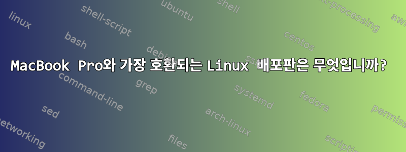 MacBook Pro와 가장 호환되는 Linux 배포판은 무엇입니까?