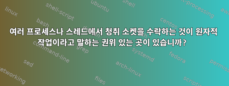 여러 프로세스나 스레드에서 청취 소켓을 수락하는 것이 원자적 작업이라고 말하는 권위 있는 곳이 있습니까?