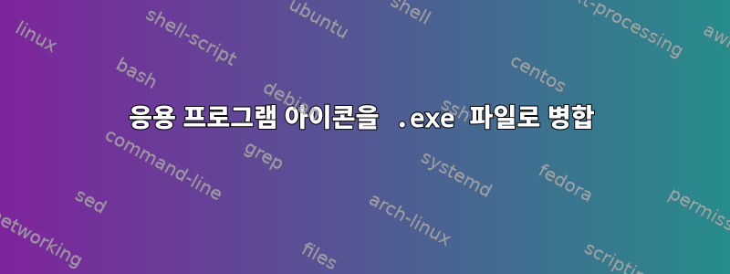 응용 프로그램 아이콘을 .exe 파일로 병합