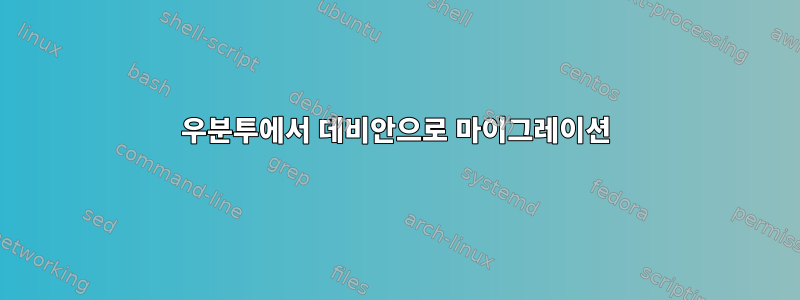 우분투에서 데비안으로 마이그레이션