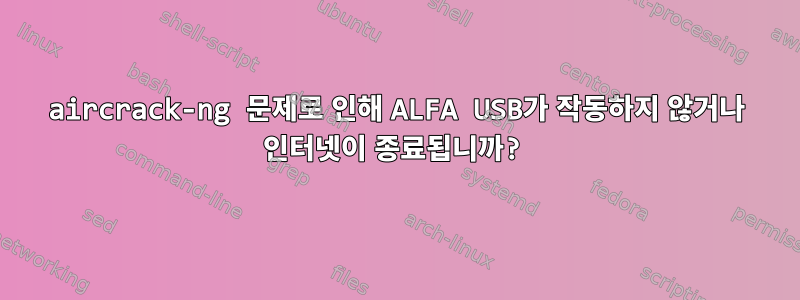 aircrack-ng 문제로 인해 ALFA USB가 작동하지 않거나 인터넷이 종료됩니까?