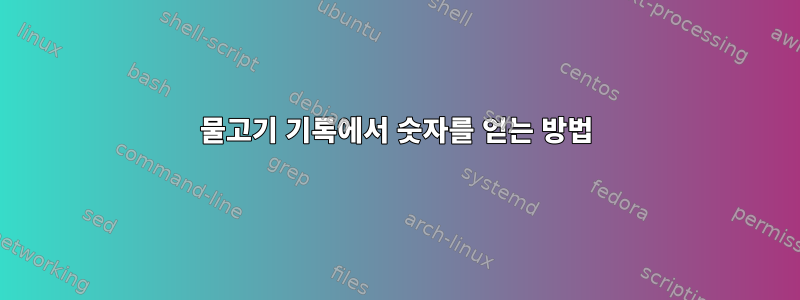 물고기 기록에서 숫자를 얻는 방법