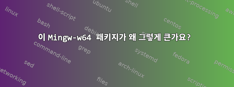 이 Mingw-w64 패키지가 왜 그렇게 큰가요?