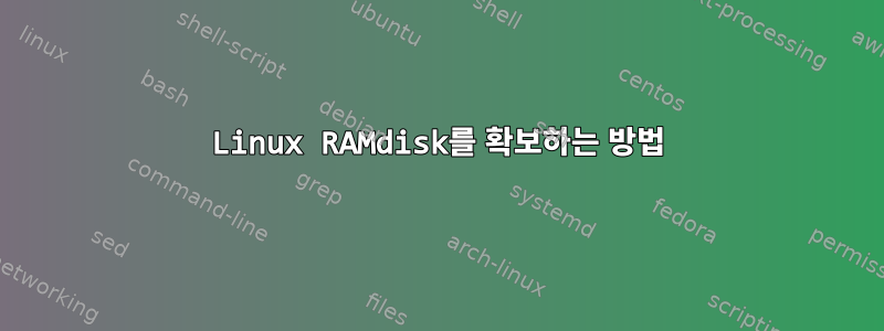 Linux RAMdisk를 확보하는 방법