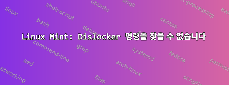 Linux Mint: Dislocker 명령을 찾을 수 없습니다