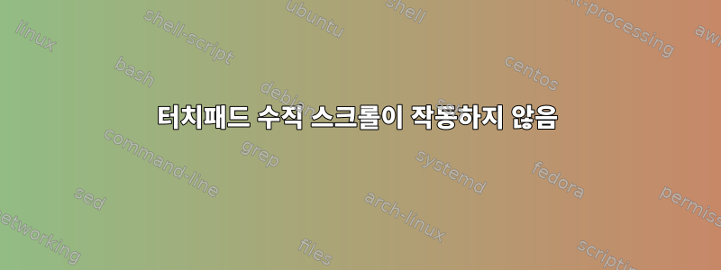 터치패드 수직 스크롤이 작동하지 않음