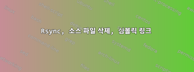 Rsync, 소스 파일 삭제, 심볼릭 링크