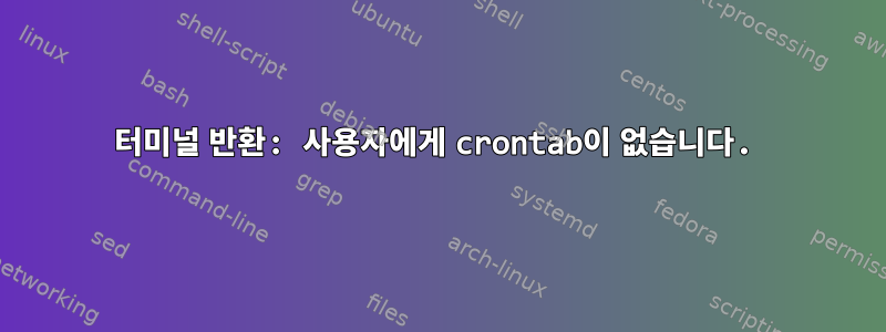 터미널 반환: 사용자에게 crontab이 없습니다.